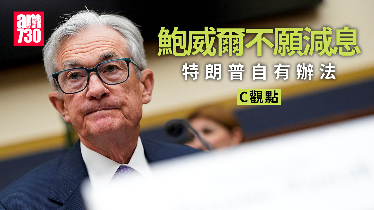 鮑威爾不願減息 特朗普自有辦法
