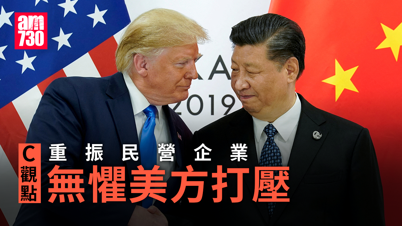 重振民營企業 無懼美方打壓