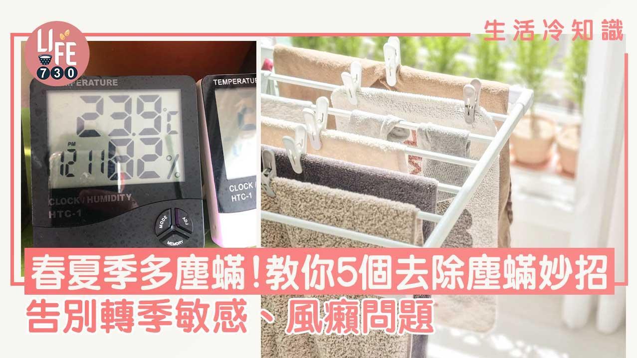 塵蟎去除方法｜5招告別轉季敏感、風癩問題（am730製圖）