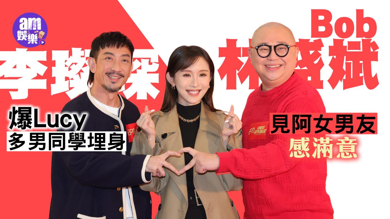 Bob林盛斌見阿女男友感滿意 李璨琛爆Lucy多男同學埋身被摸手仔