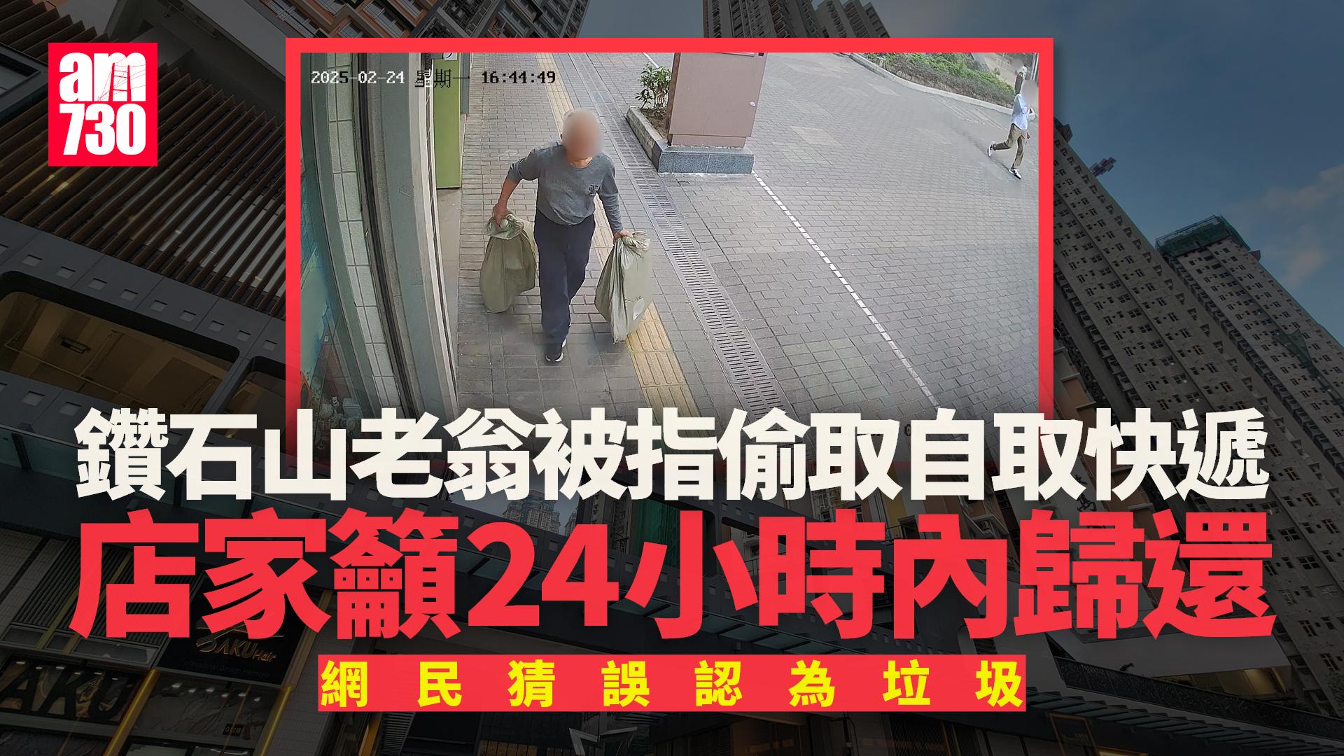 網上熱話｜鑽石山老翁被指偷取自提店快件店家籲歸還　網民：可能誤認是垃圾