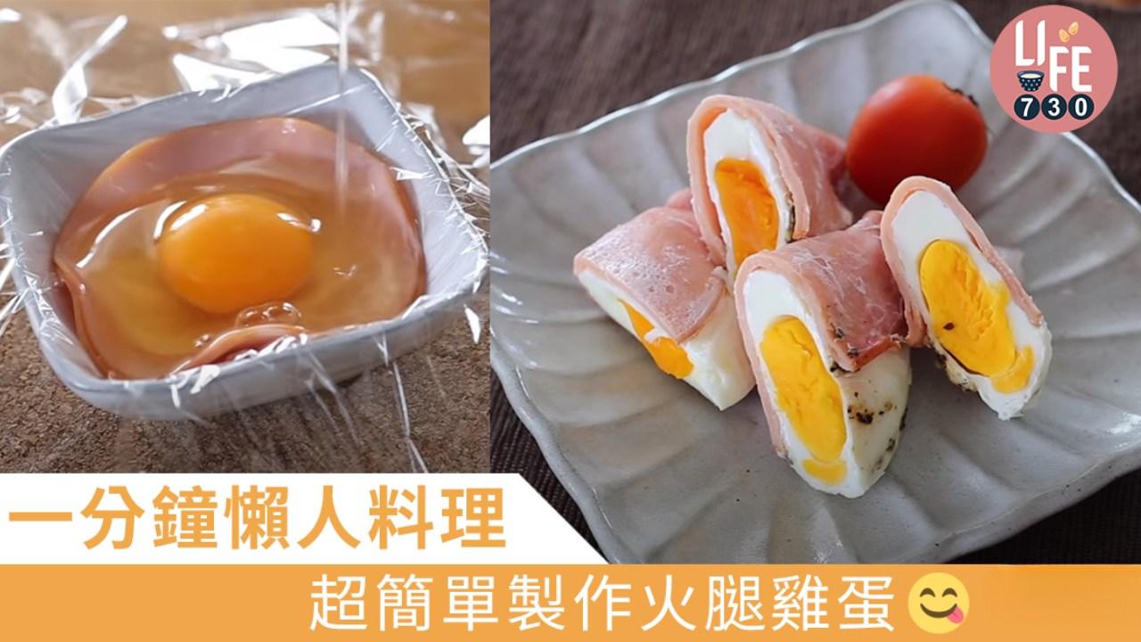 簡易食譜｜火腿雞蛋零難度 一分鐘懶人料理（am730製圖）