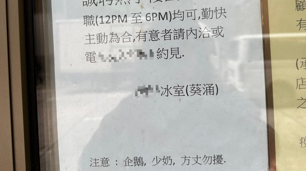 冰室招聘告示寫明「企鵝、少奶及方丈勿擾」(Threads圖片)