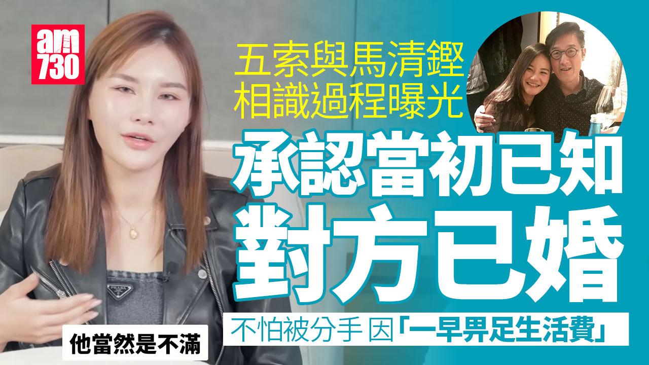 五索現身再受訪一洗囂張氣焰 大談跟馬清鏗情史認對方感不滿