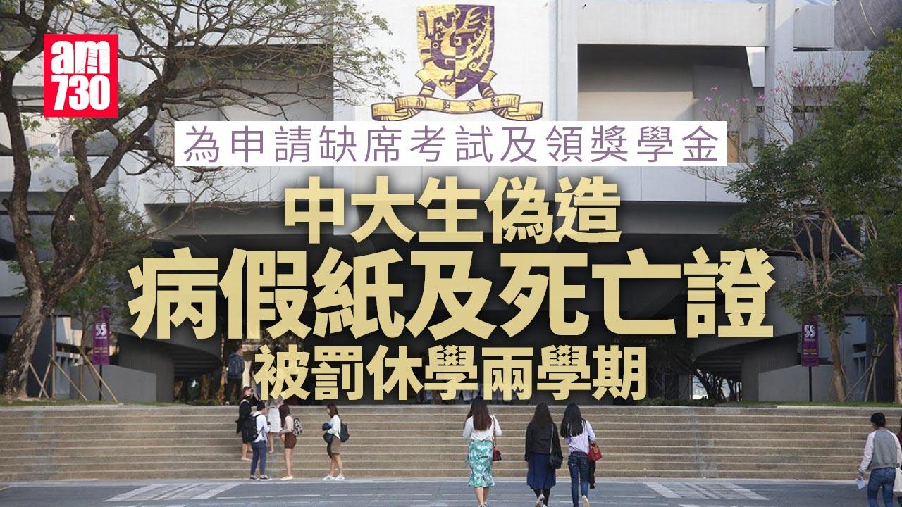 中大生偽造病假紙死亡證 罰休學通告瘋傳 校方：或開除學籍