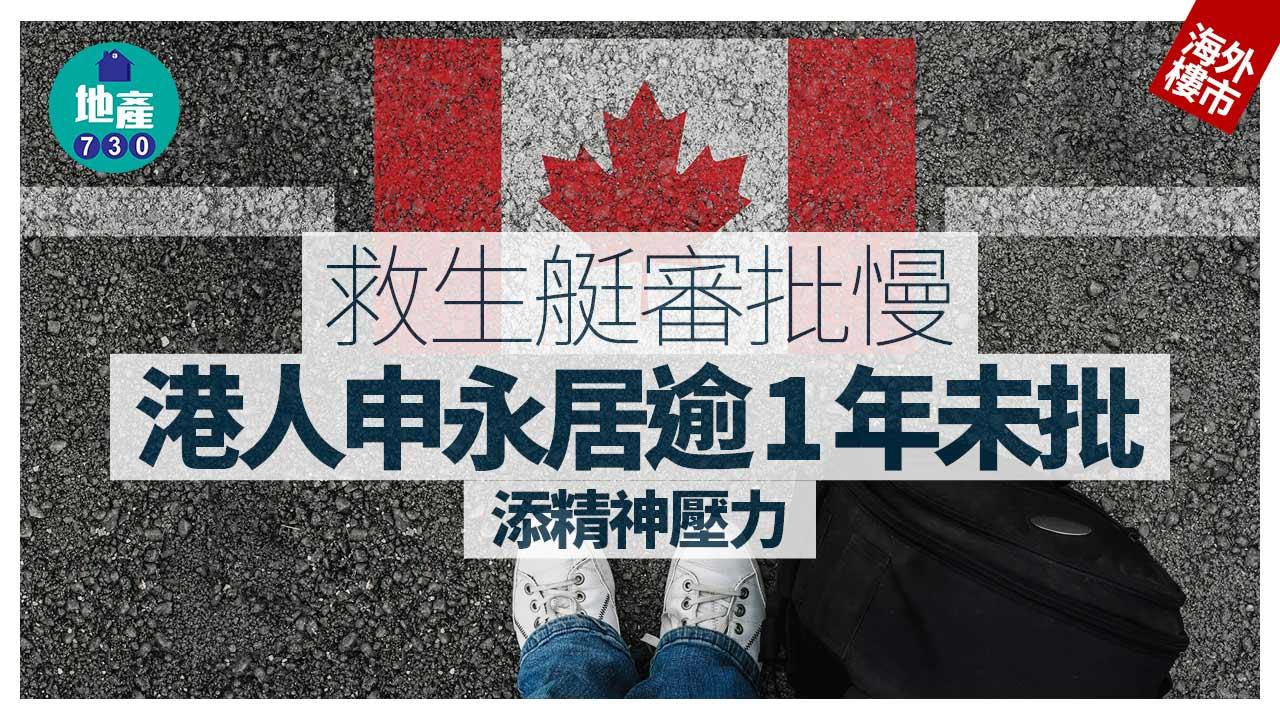 海外樓市｜救生艇審批慢 港人申永居逾1年未批 添精神壓力