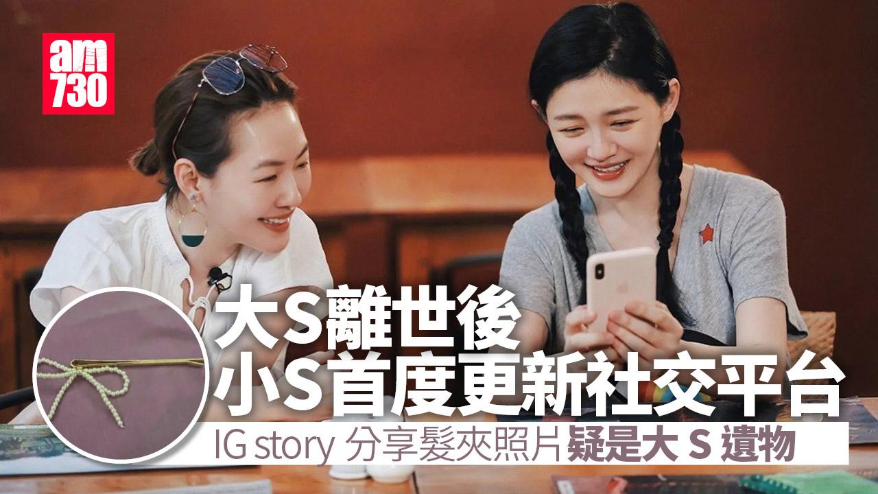 大S離世｜小S首度更新社交平台 貼蝴蝶結髮夾疑是大S生前用過
