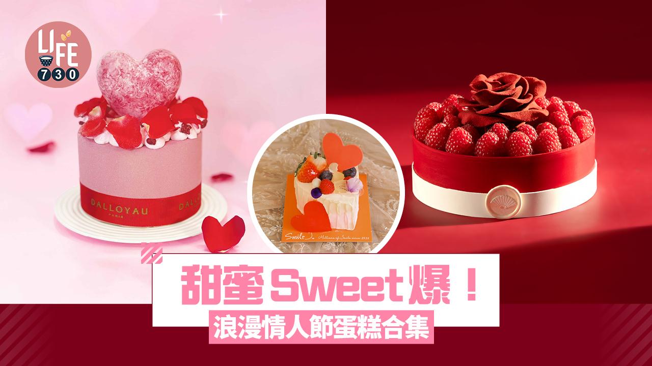 情人節2025｜甜蜜Sweet爆！浪漫情人節蛋糕合集 