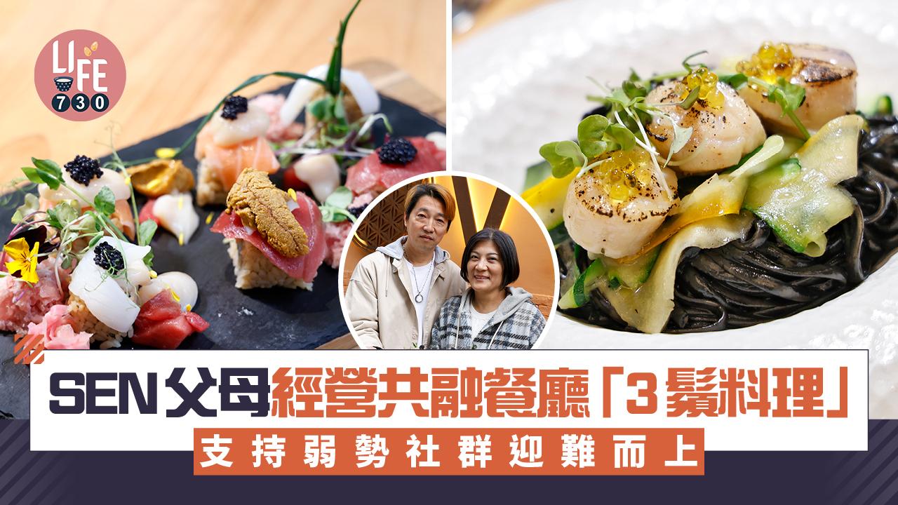 味美道來｜SEN父母經營共融餐廳「3鬚料理」 支持弱勢社群迎難而上(有片)