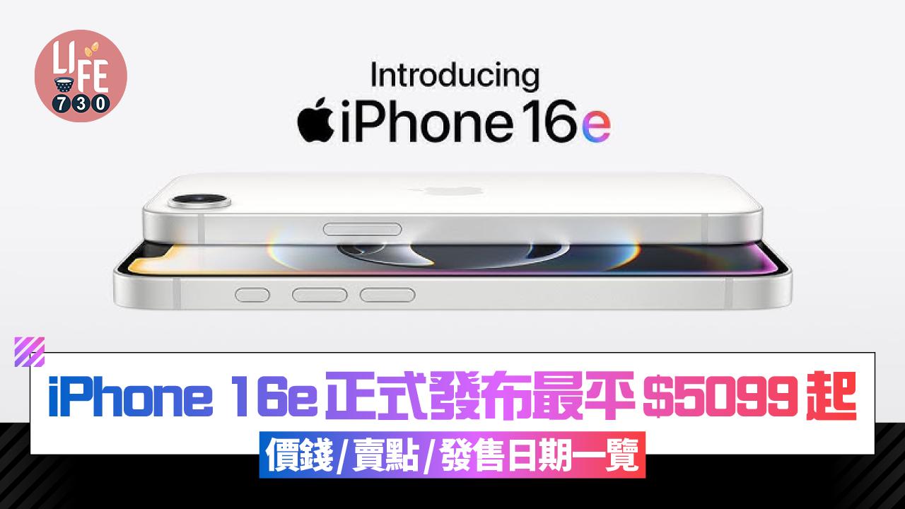 iPhone 16e正式發布最平$5099起！　全系列價錢及賣點一覽