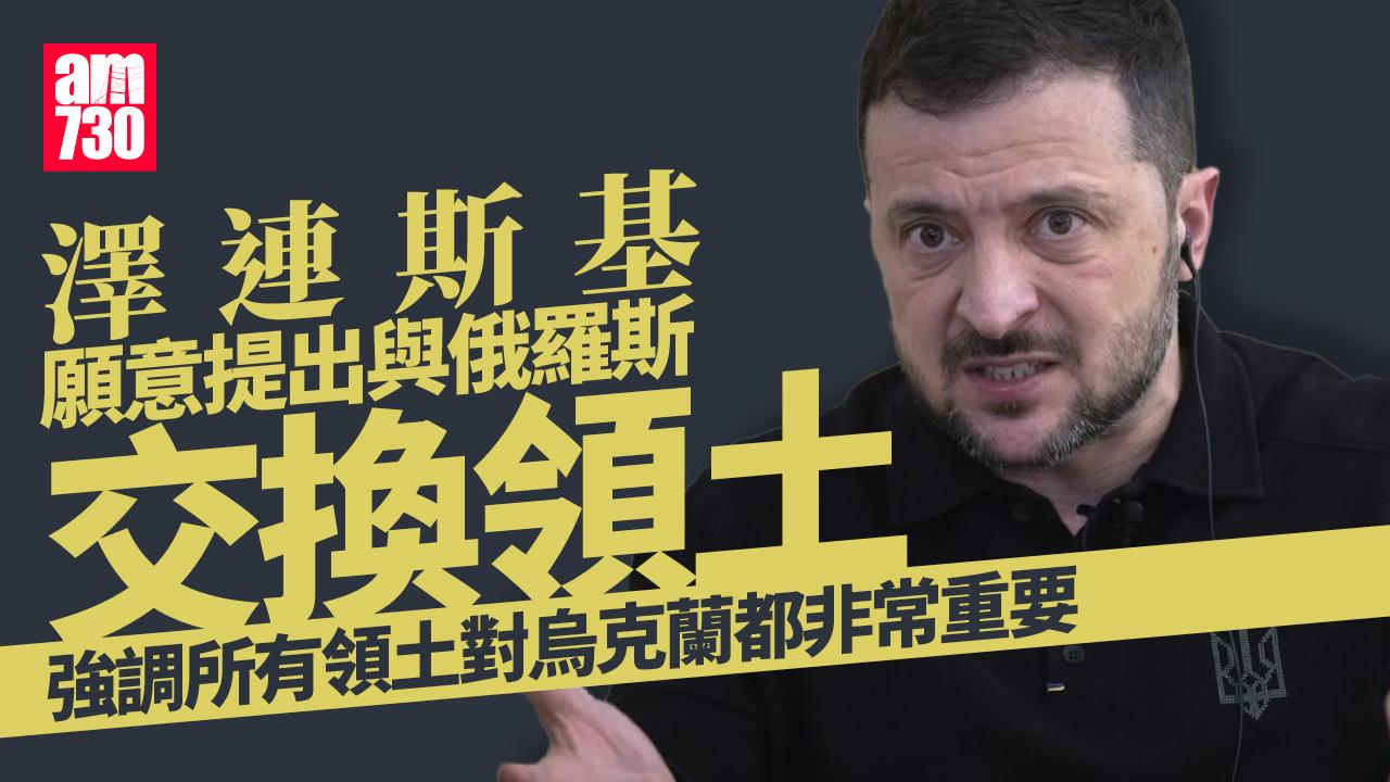 俄烏戰事，澤連斯基：倘特朗普成功安排和談，將提與俄交換領土。(AP)