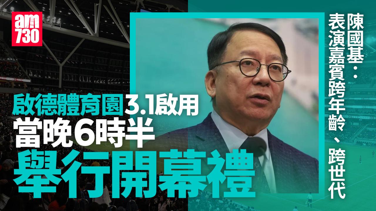 啟德體育園｜陳國基：3.1傍晚6時半舉行開幕禮　4間免費電視台聯播(更新)