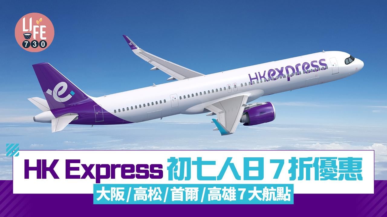 機票優惠｜HK Express初七人日7折優惠 大阪/高松/首爾/高雄7大航點都有折