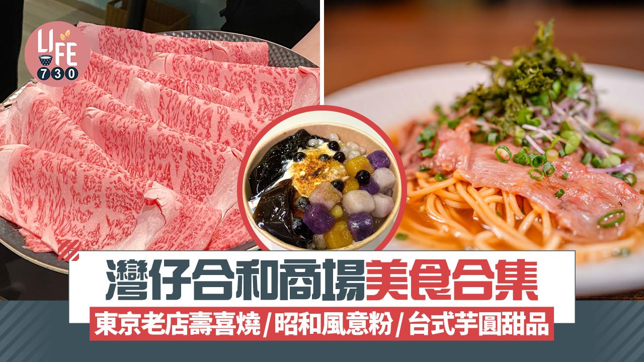 灣仔合和商場美食合集 東京老店壽喜燒/昭和風意粉/台式芋圓甜品(多圖)