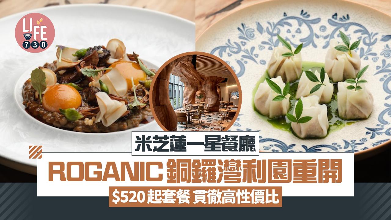 米芝蓮一星餐廳ROGANIC銅鑼灣利園重開 $520起套餐貫徹高性價比