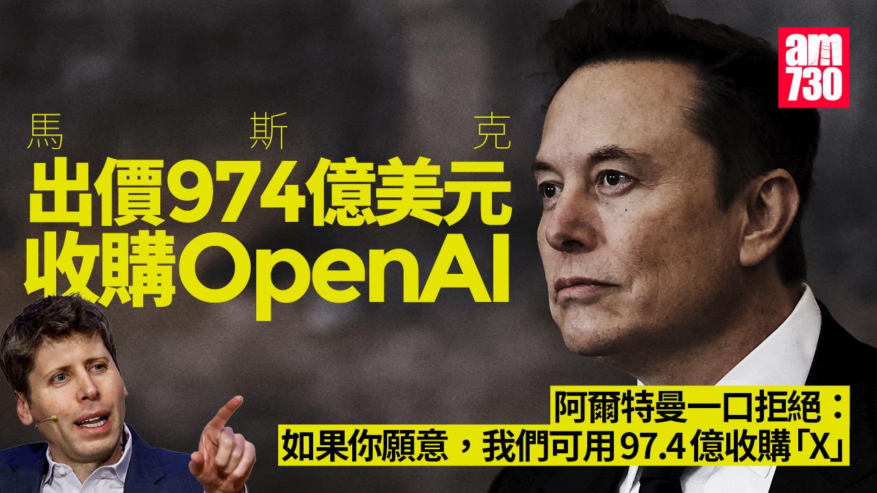馬斯克斥974億美元收購OpenAI　遭阿爾特曼一口拒絕