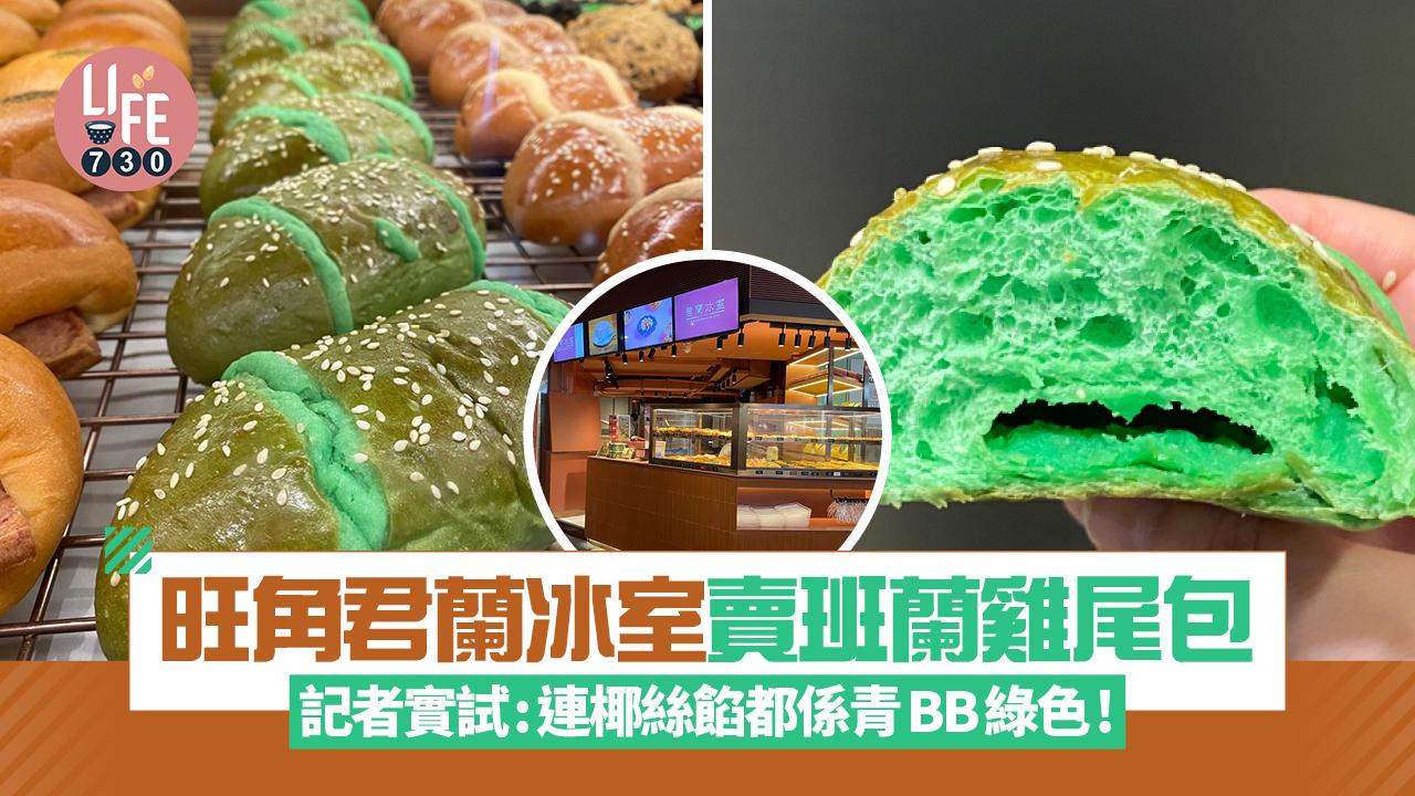 旺角君蘭冰室賣班蘭雞尾包 記者實試：連椰絲餡都係青BB綠色！