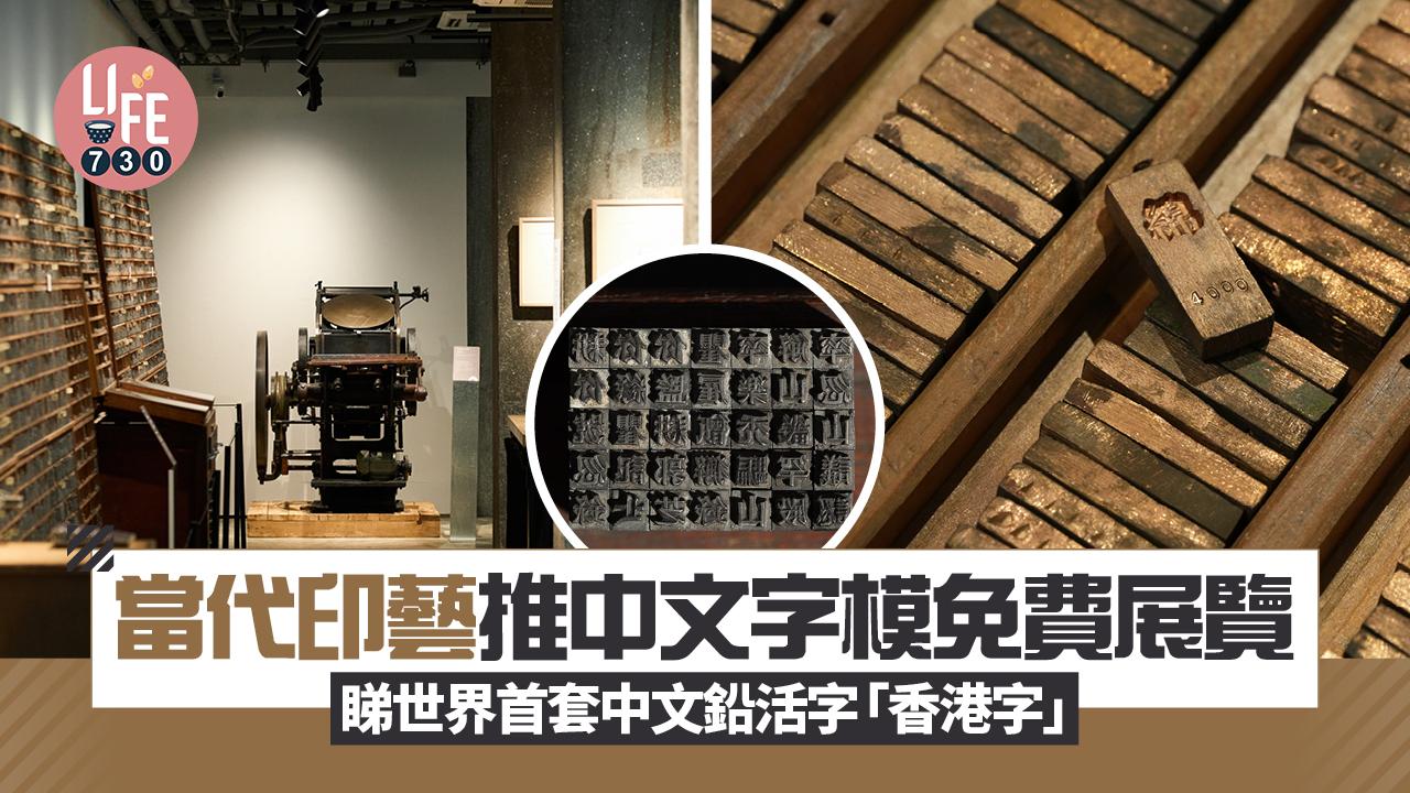 當代印藝推中文字模免費展覽 睇世界首套中文鉛活字「香港字」