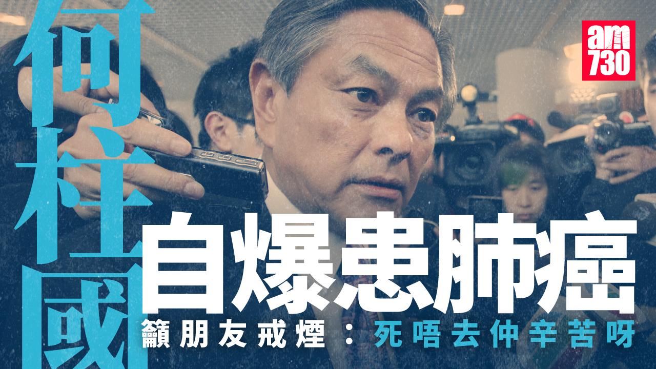 何柱國患癌｜何柱國自爆罹患肺癌康復 呼籲戒煙：死唔去更辛苦