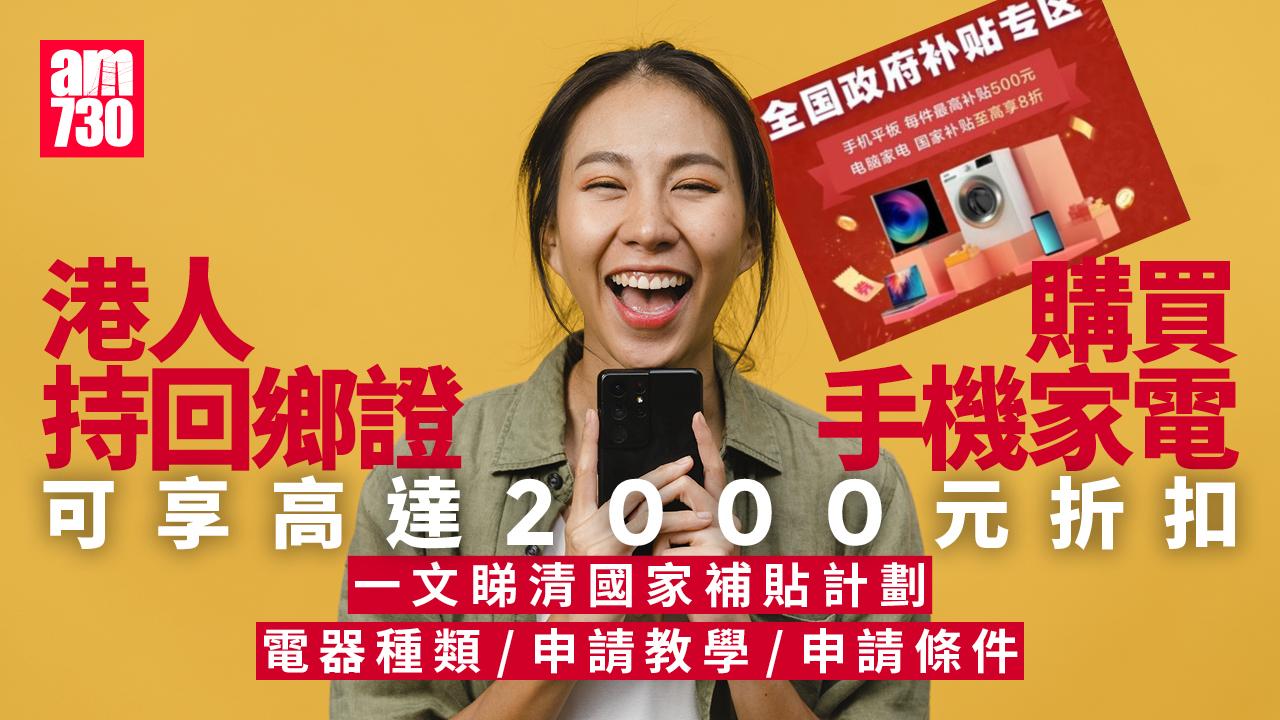 國家補貼懶人包｜港人持回鄉證買手機家電可享2000人幣折扣　即睇4大條件+7大步驟教學