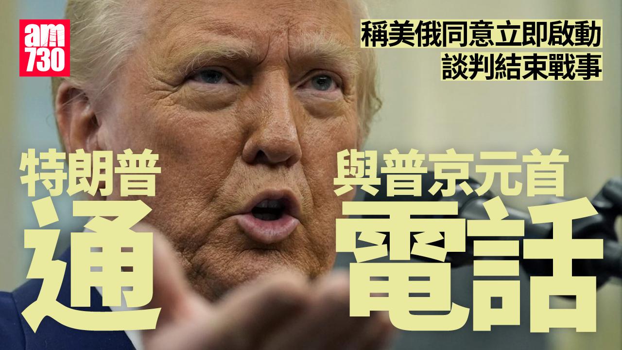 特朗普與俄烏元首通電話，稱美俄同意立即啟動談判結束俄烏戰事。(AP)