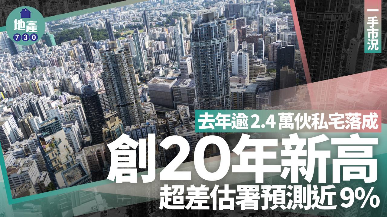 去年逾2.4萬伙私宅落成 創20年新高 超差估署預測近9%｜一手市況