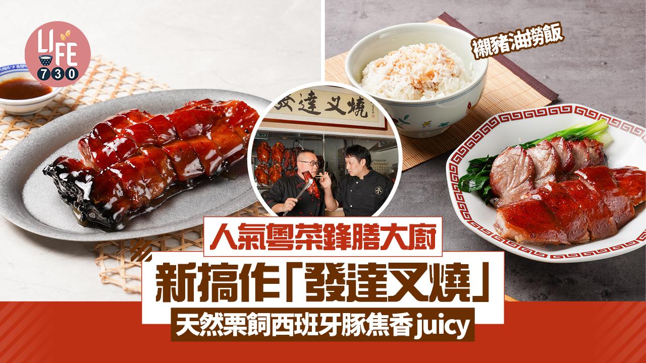 新店關注組｜人氣粵菜鋒膳大廚新搞作「發達叉燒」天然栗飼西班牙豚焦香juicy 絕襯豬油撈飯