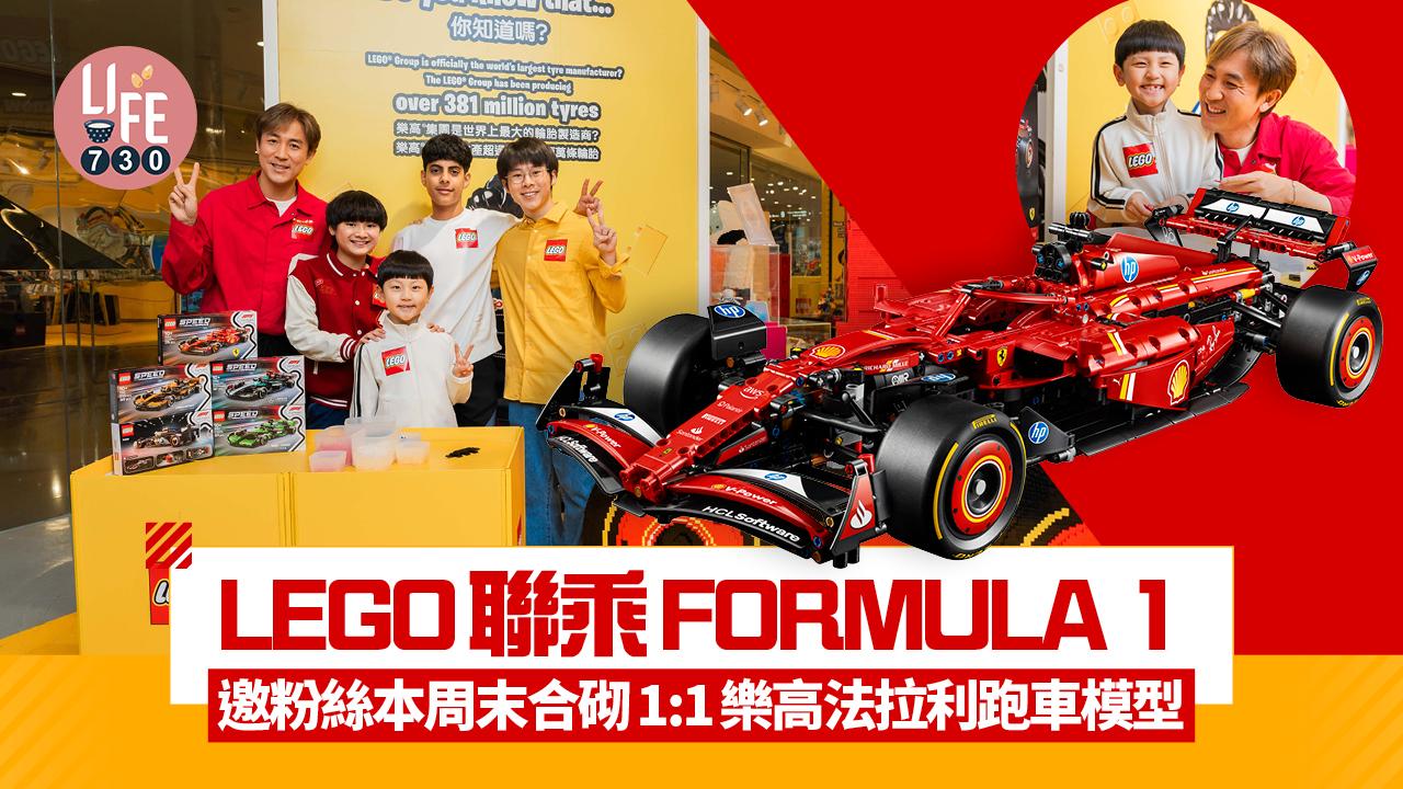LEGO聯乘FORMULA 1 邀粉絲本周末合砌1:1樂高法拉利跑車模型