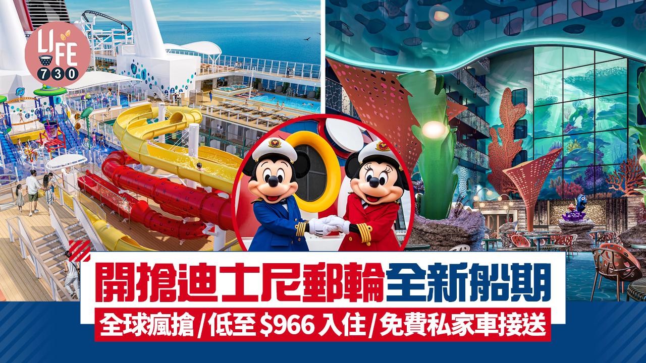 迪士尼郵輪｜2.17開搶全新船期！全球瘋搶/低至$966入住/免費私家車接送