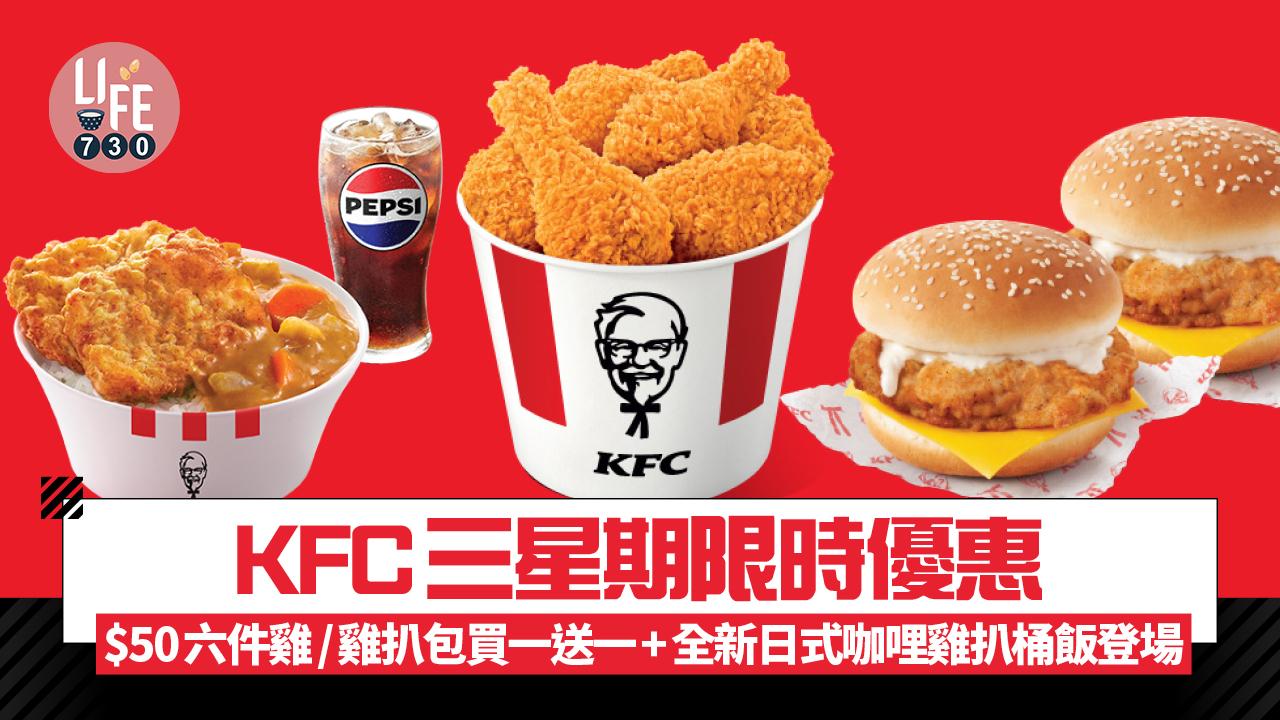 KFC三星期限時優惠 $50六件雞/雞扒包買一送一/全新日式咖哩雞扒桶飯登場