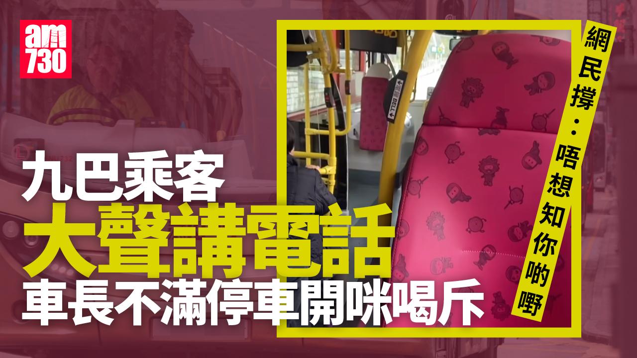 乘客大聲傾偈極滋擾　九巴車長停車開咪怒罵「繼續講啦！我大把時間」