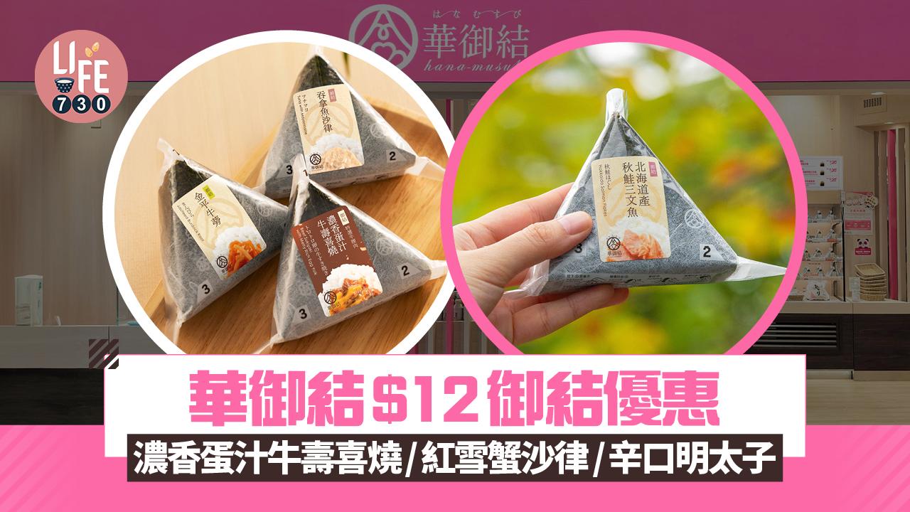 華御結$12御結優惠 限時五日歎濃香蛋汁牛壽喜燒/紅雪蟹沙律/辛口明太子