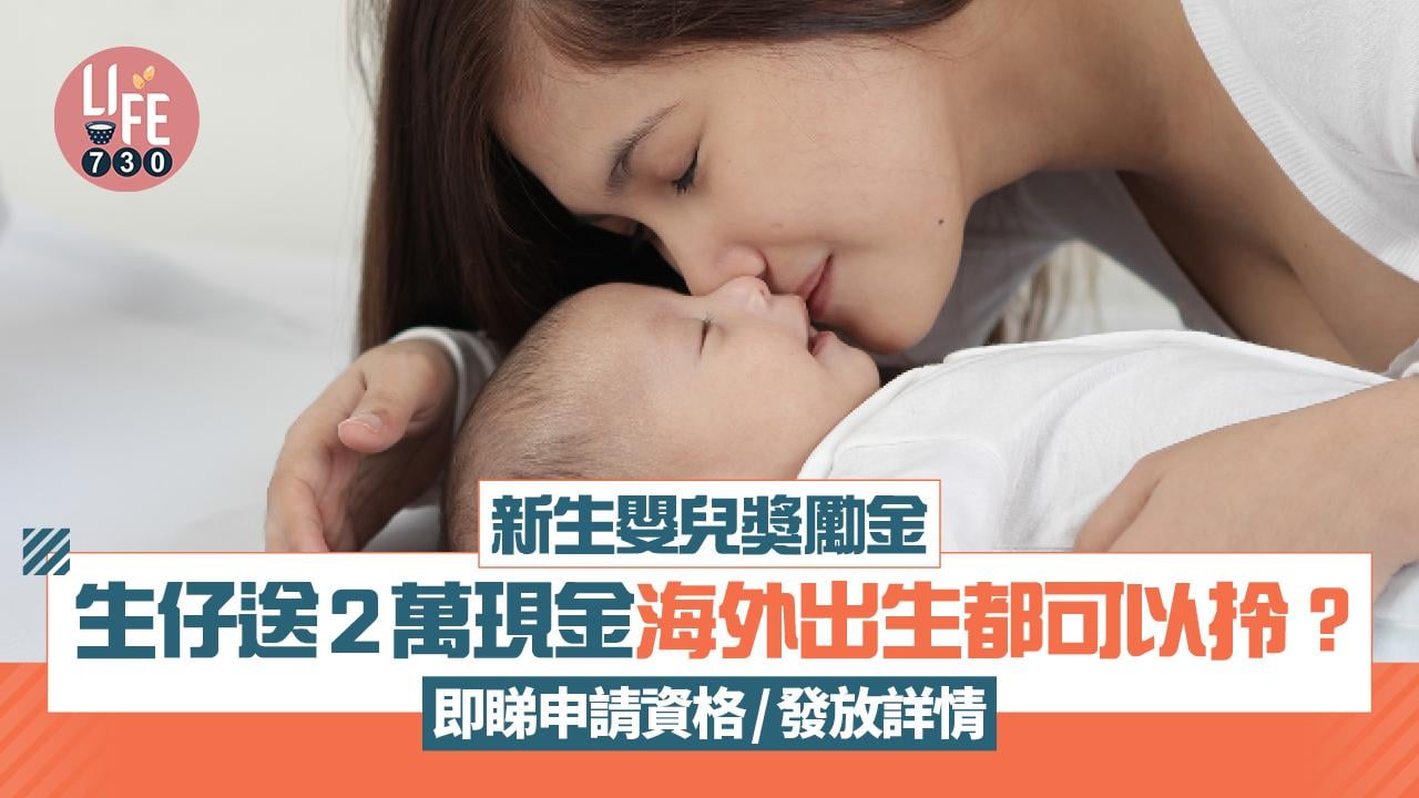 新生嬰兒獎勵金｜生仔送2萬現金 海外出生都可以拎？ 即睇申請資格/發放詳情