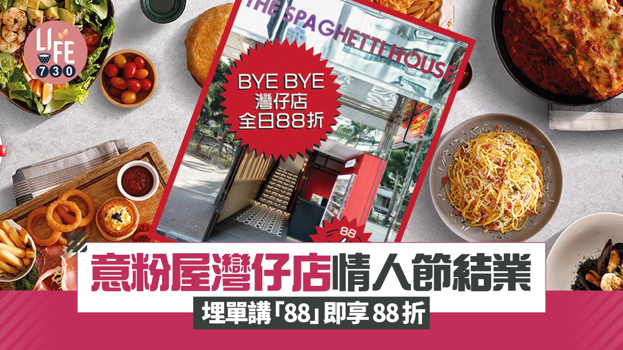 結業潮｜意粉屋灣仔店情人節結業 埋單講「88」即享88折
