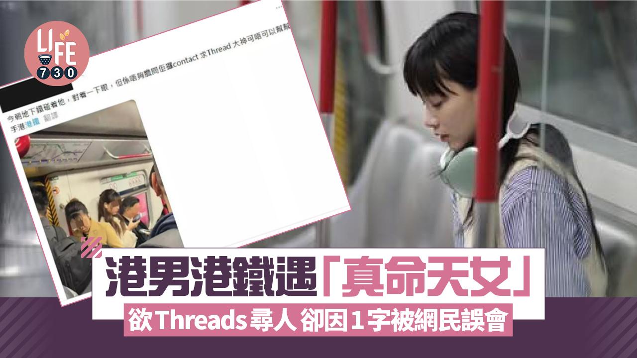 網上熱話｜港男港鐵遇真命天女 欲Threads尋人卻因1字被網民誤會