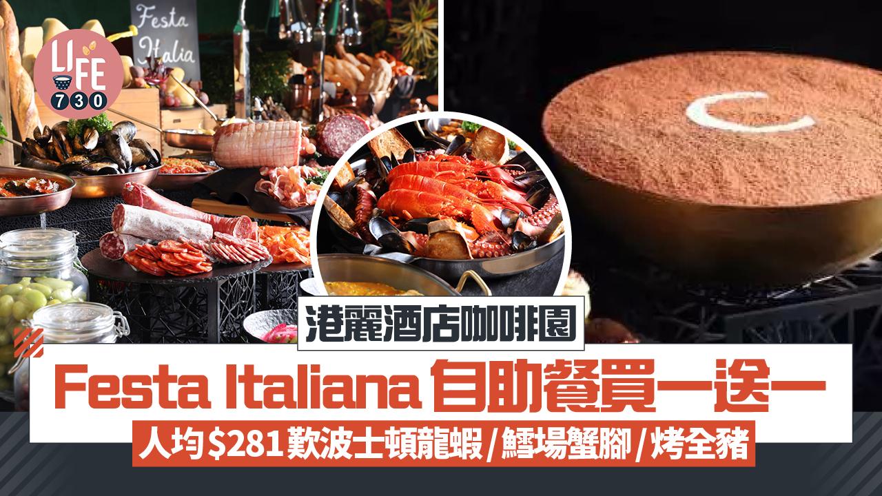 港麗酒店咖啡園Festa Italiana自助餐買一送一 人均$281歎波士頓龍蝦/鱈場蟹腳/烤全豬/手工意粉