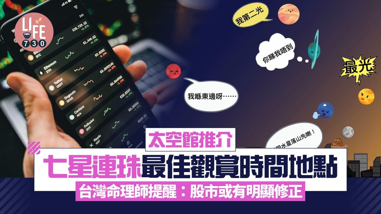 七星連珠2025｜太空館推介最佳觀賞時間及地點 台灣命理師提醒股市或明顯修正