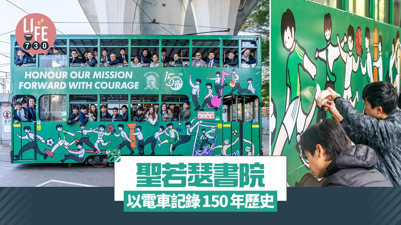 聖若瑟書院 師生合作設計150周年校慶電車 即日起行駛