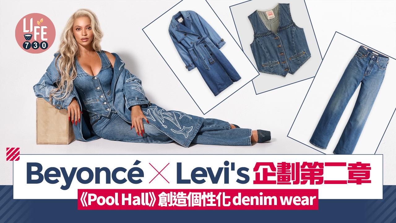 Beyoncé X Levi's企劃第二章《Pool Hall》 創造個性化denim wear