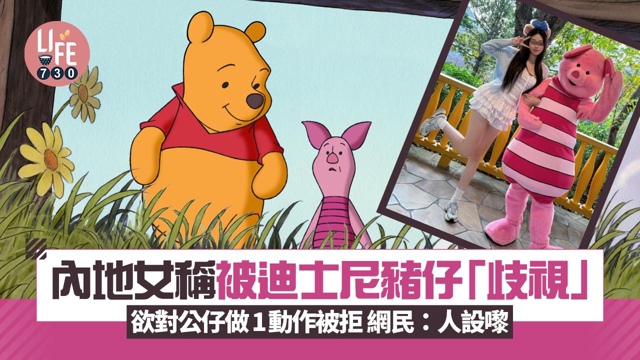 網上熱話｜內地女稱被迪士尼豬仔「歧視」 欲對公仔做1動作被拒 網民：人設嚟
