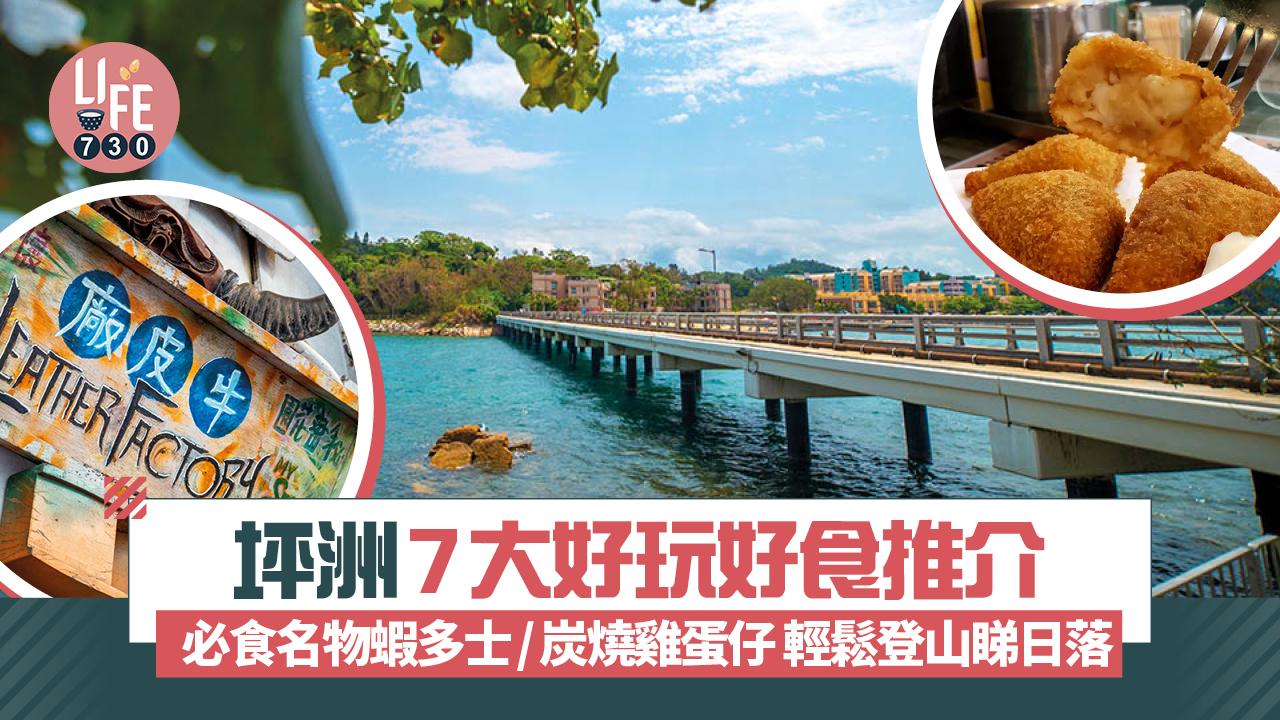 坪洲一日遊｜坪洲7大好玩好食推介  必食名物蝦多士/炭燒雞蛋仔 輕鬆登山睇日落