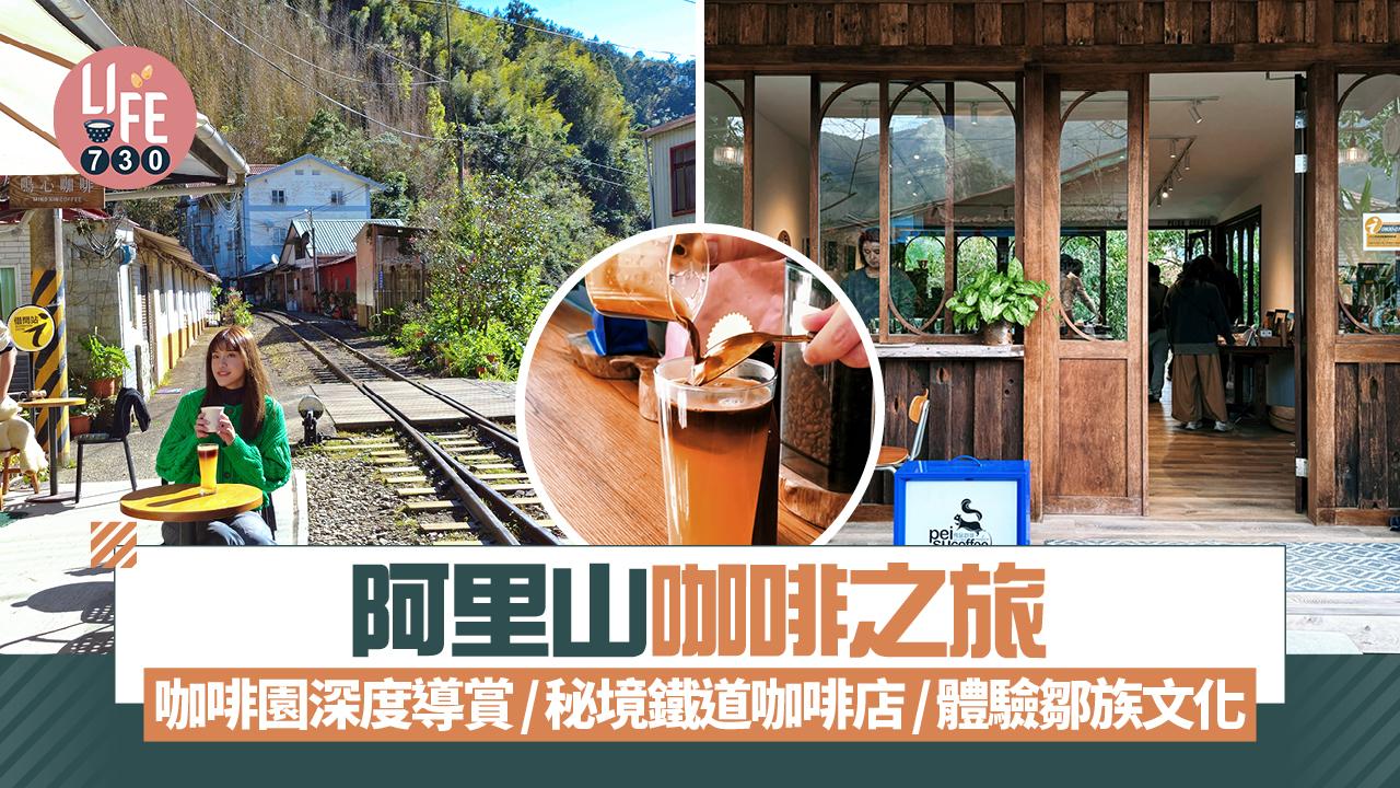 阿里山咖啡之旅 咖啡園深度導賞/秘境鐵道咖啡店/體驗鄒族文化