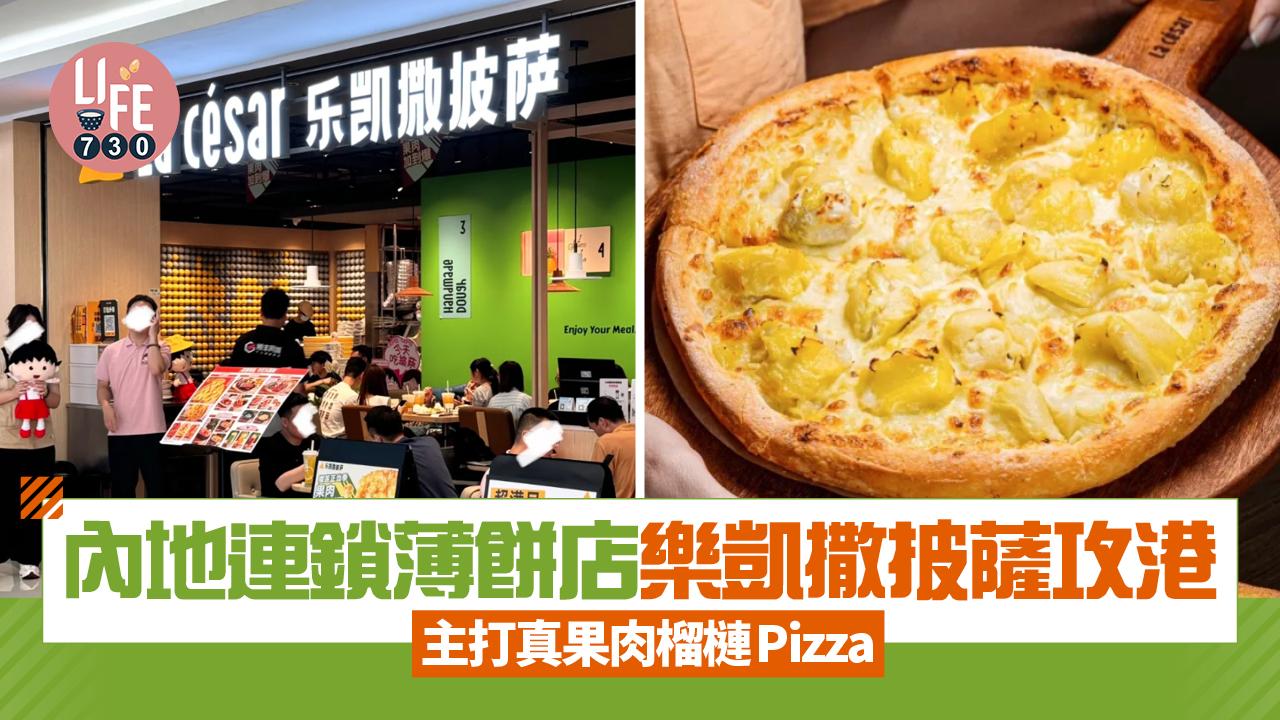 新店關注組｜內地連鎖薄餅店樂凱撒披薩攻港 主打真果肉榴槤Pizza