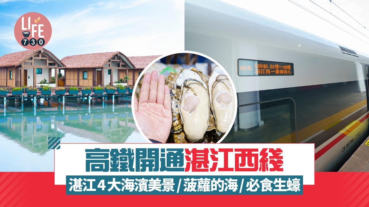 湛江旅遊｜高鐵開通湛江西綫 直達湛江遊4大海濱美景/菠蘿的海/必食生蠔