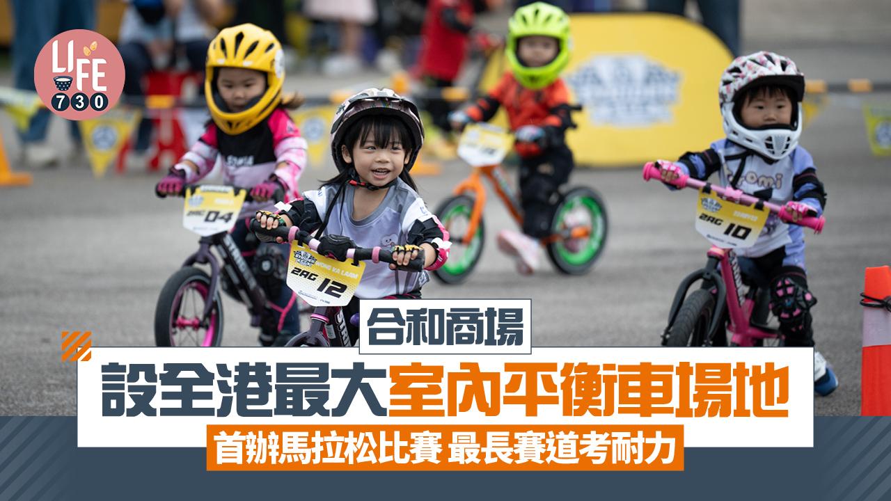 合和商場設全港最大室內平衡車場地 首辦馬拉松比賽 最長賽道考耐力