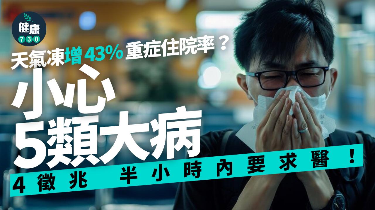 天氣凍 重症 寒冷 寒流 心肌梗塞 中風 肺病 流感 糖尿病 甲狀腺