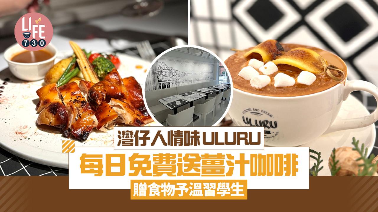 灣仔人情味cafe ULURU每日免費送鮮榨薑汁咖啡 贈食物予溫習學生