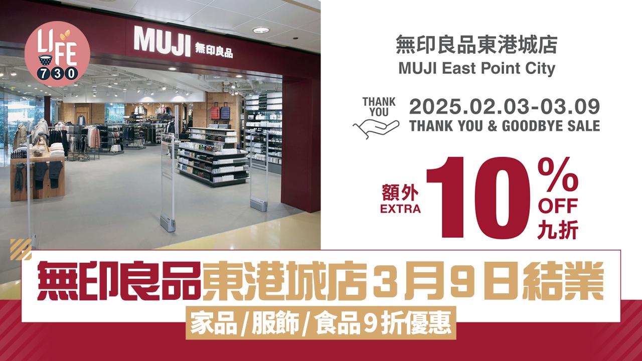 結業潮｜無印良品東港城店3月9日結業 家品/服飾/食品9折優惠