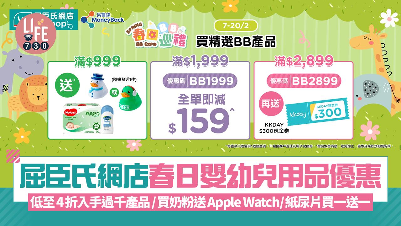 屈臣氏網店春日嬰幼兒用品優惠 低至4折入手過千產品/買奶粉送Apple Watch/紙尿片買一送一