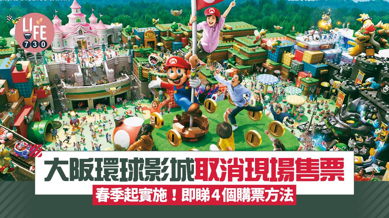 日本旅遊｜大阪環球影城取消現場售票 春季起實施！即睇4個購票方法